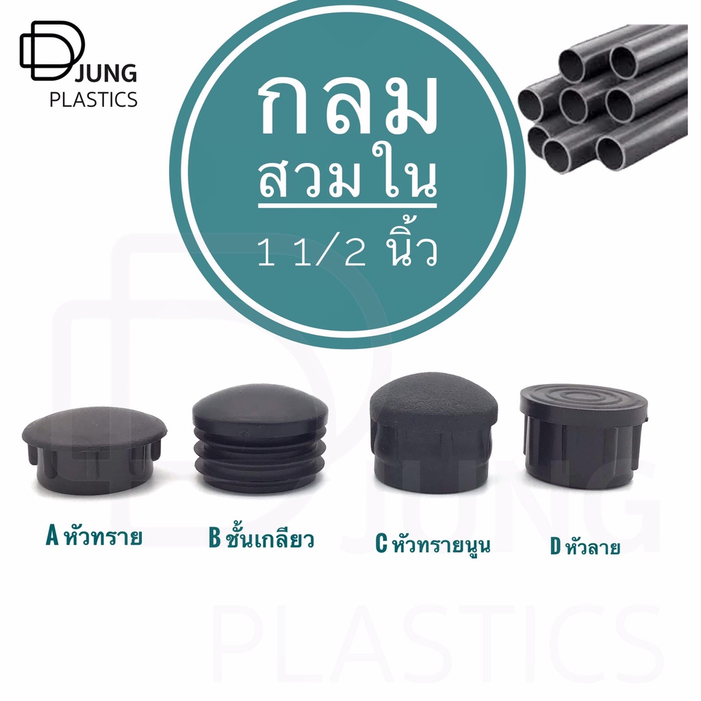 พลาสติกรองขาโต๊ะสวมใน 1.1/2 นิ้ว (38.10 mm) รองขาเก้าอี้ กลมสวมใน ฝาปิดเหล็กกลม legcaps