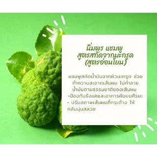 นิ่มพร แชมพูสมุนไพร แชมพูมะกรูดสกัด (สูตรอ่อนโยน) : ช่วยลดความมัน ลดผมร่วงและอาการคันศีรษะ