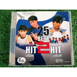 VCD แผ่นเพลง RS 25 Best Hit 2 Hit ฟรุ๊ตตี้ &amp; บรั่นดี (ราคาพิเศษ)