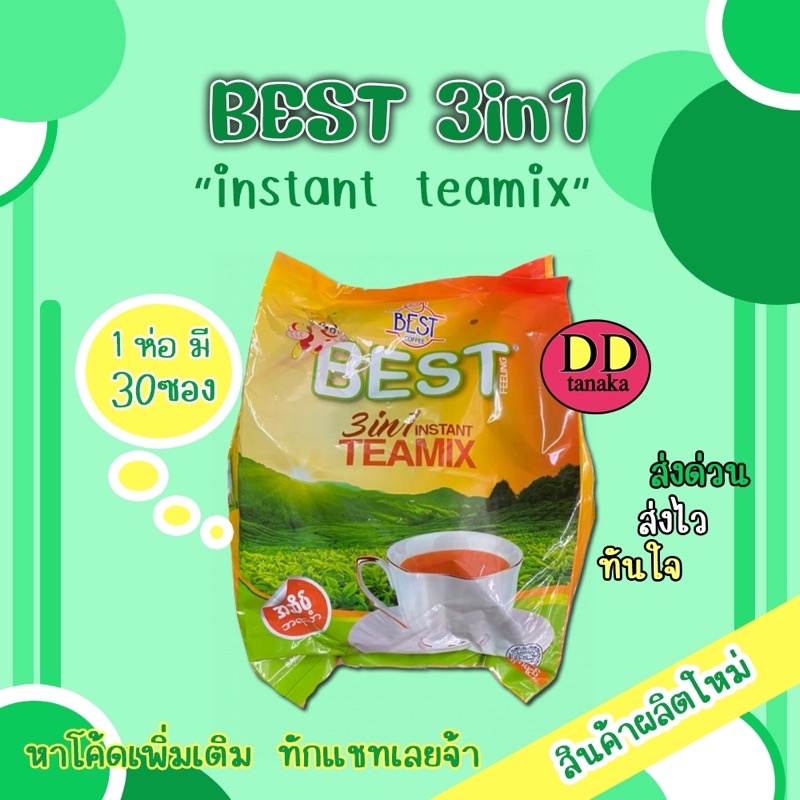 (ส่งFLASH) ชานมพม่า ชานมรสชาติอร่อย ยี่ห้อ BEST feeling 3in1 instant teamix