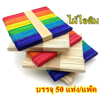 ไม้ไอติม เนื้อไม้ธรรมชาติ คละสี (50 แท่ง/แพ๊ค) ใช้สำหรับงานตกแต่ง หรืองานประดิษฐ์ สร้างสรรค์ต่างๆ