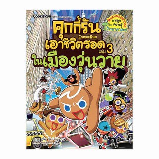 คุกกี้รันเอาชีวิตรอด เล่ม 3 ในเมืองวุ่นวาย (ฉบับการ์ตูน) ผู้เขียน	Mr. K (มิสเตอร์เค) ผู้แปล	ภาสกร รัตนสุวรรณ