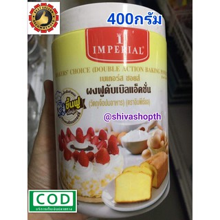 ผงฟู ดับเบิ้ลแอคชั่น อิมพีเรียล 400g Baking Powder