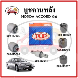 บูชคานหลัง บูชคอม้า บูชอาร์มหลัง HONDA ACCORD G6 แอคคอร์ด งูเห่า ปี 97-02 บูชช่วงล่าง