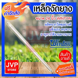 ***จัดส่งฟรี*** เหล็กงัดยาง 24 นิ้วตรา WINTON เป็นอุปกรณ์ที่ใช้สำหรับงานซ่อมรถ หรือปะยาง งานสำหรับช่าง