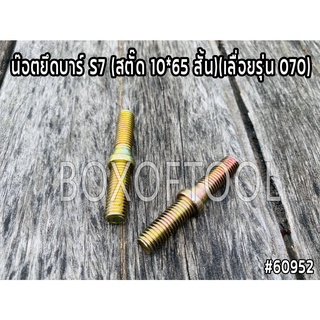 น๊อตยึดบาร์ S7 (สตั๊ด 10*65 สั้น)(เลื่อยรุ่น 070)