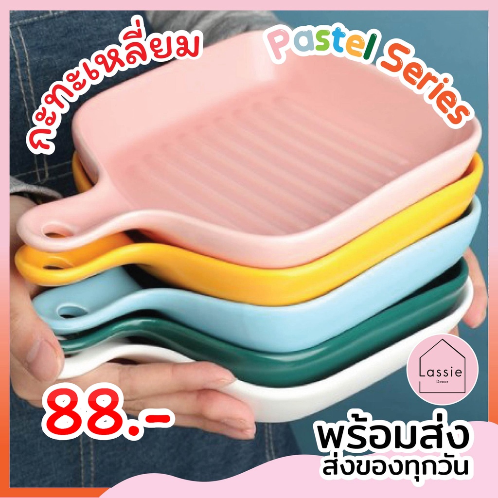 【พร้อมส่ง】จานเหลี่ยมมีด้าม เซรามิก Pastel ถูกที่สุด พร้อมส่ง! จาน งานดี ลายสวยน่ารัก LassieDecor
