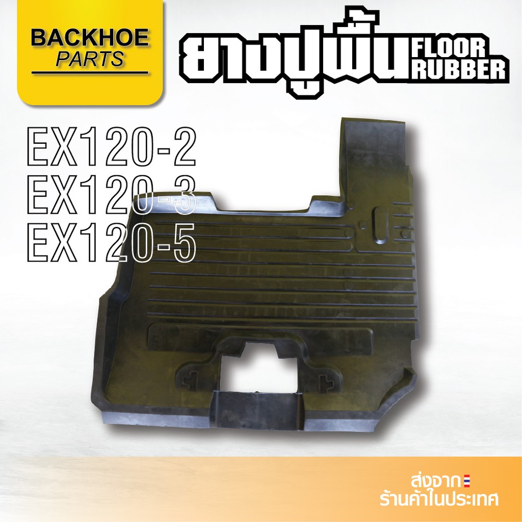 ยางปูพื้นรถขุด HITACHI EX120-2,EX120-3,EX120-5