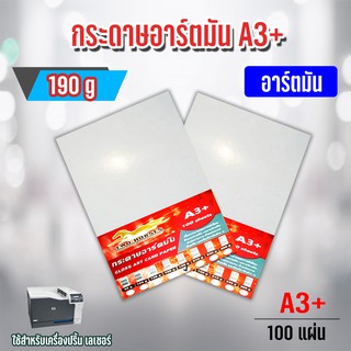 กระดาษอาร์ตมัน ขนาด A3+ 190 แกรม สำหรับเครื่องปริ้นเลเซอร์ มัน 2 ด้าน 100 แผ่น