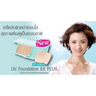 แป้ง CEZANNE UV Foundation EX Plus SPF 23 PA++