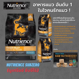 ( ร้านไทย Free Delivery Cash on Delivery) อาหารแมว Nutrience SUBZERO​ Fraser Valley Grain-Free​ 2.27​kg .​EXP.2023