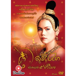 dvd หนังไทย สุริโยไท (ฉบับสมบูรณ์ 5 ชั่วโมง) ดีวีดีหนังใหม่