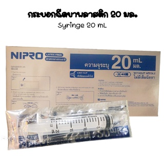 กระบอกฉีดยา​ 20 มล.แบบไม่มีเข็ม(Nipro​ Syring​ 20ml.)ยี่ห้อ​ Nipro 20mlx5ชิ้น