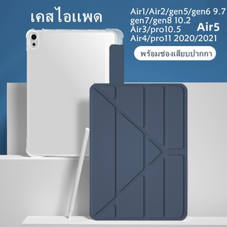 เคสไอเเพด ใช้สำหรับ gen5/gen6 9.7 gen7/gen8/gen9 10.2 Air1/Air2/Air3พร้อมช่องเสียบปากกาฝาหลังใส กรณีAir4/Air5 10.9 pro11