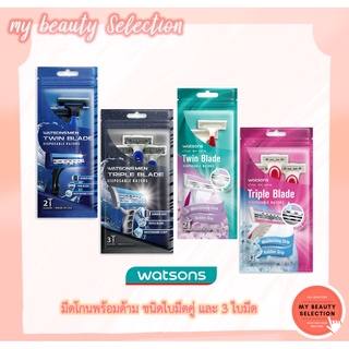 มีดโกนพร้อมด้าม Watsons ชนิดใบมีดคู่ (แพ็ค 2 ชิ้น)/ 3 ใบมีด (แพ็ค 3 ชิ้น) สำหรับผู้หญิงและผู้ชาย