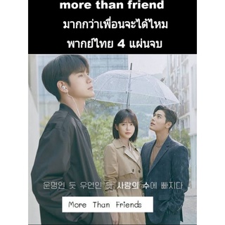 ซีรีส์เกาหลี more than friend มากกว่าเพื่อนจะได้ไหม (พากย์ไทย) 4 แผ่นจบ