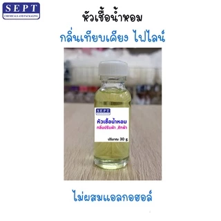 หัวเชื้อน้ำหอม ไฟไลน์ Fineline กลิ่นปรับผ้านุ่ม /ซักผ้า/ฉีดผ้า ทำน้ำหอมฉีดตัว น้ำหอมปรับอากาศ สเปรย์รูม ฉีดผ้า