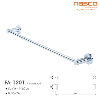 NASCOราวแขวนผ้า 60 ซม.FA-1201 รุ่น คูล-โครเมี่ยม