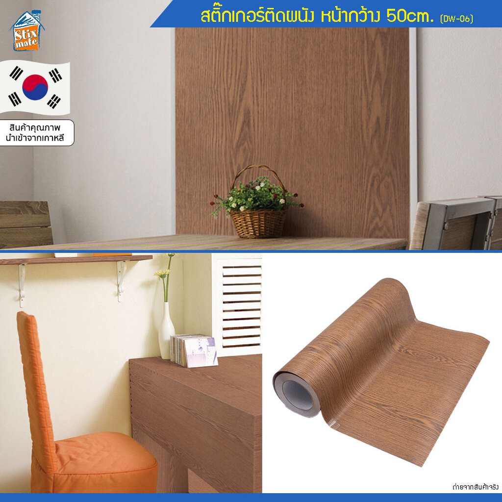 วอลเปเปอร์ สติ๊กเกอร์ติดผนัง ลายไม้ (DW-06) ตัดขายเป็นเมตร ติดตู้ ติดโต๊ะ/ท๊อปโต๊ะ กันน้ำ ติดฉากไลฟ์สด ติดเฟอร์นิเจอร...