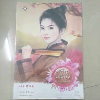 หนังสือนิยายเเจ่มใสมือสอง หนังสือแปลจีน กลรักพนันใจ