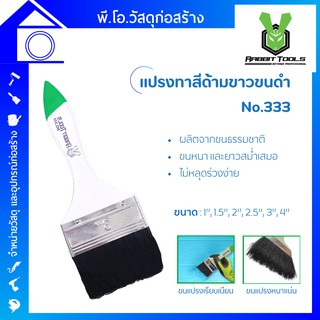 Rabbit tools แปรงทาสีด้ามขาวขนดำ NO.333 ขนผลิตจากธรรมชาิต ขนหนาและยาวสม่ำเสมอ ไม่หลุดร่วงง่าย ใช้ได้ทั้งสีน้ำและน้ำมัน