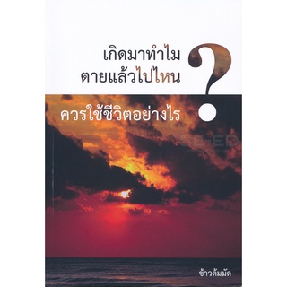 Se-ed (ซีเอ็ด) : หนังสือ เกิดมาทำไม ตายแล้วไปไหน ควรใช้ชีวิตอย่างไร?