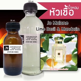 หัวเชื้อ น้ำหอม กลิ่น Lime Basil &amp; Mandarin (ไลม์ บาซิล)