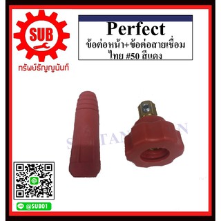 perfect ข้อต่อหน้าตู้ , ข้อต่อสายเชื่อม ไทย #25 , #50  สีดำ , สีแดง