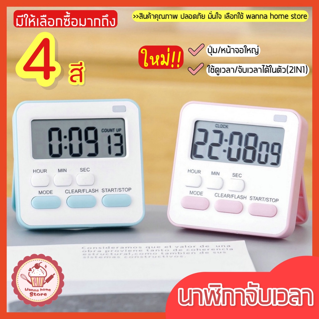 🔥ส่งฟรี🔥 นาฬิกาจับเวลา wannahome ใหม่!มีให้เลือก4สี! นาฬิกาจับเวลาตั้งโต๊ะ นาฬิกาจับเวลาติดผนัง นาฬิกาจับเวลาดิจิตอล