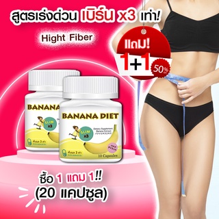 🔥 ส่งฟรี! ส่งไว 🔥 Banana Diet อาหารเสริมลดน้ำหนัก  ดื้อยา ลดยาก ก็ลดได้ ไม่โยโย่ (10 แคปซูล x 2 กระปุก)