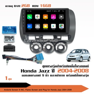 มาทาดอร์ จอแอนดรอย HONDA JAZZ 2003-2008 จอขนาด9นิ้ว แรม2Gรอม16G หน้าจอชัด พร้อมปลั๊กตรงรุ่น ไม่ต้องตัดต่อ สอบถามได้ก่อน