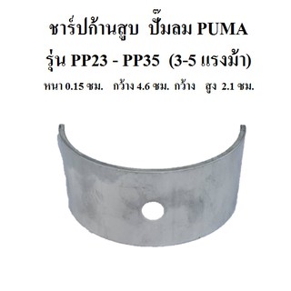 ชาร์ป (2ชิ้น) อะไหล่ปั๊มลม PUMA PP-23 , PP-35  ( 3-5 แรงม้า ) ชาร์ปก้านสูบ