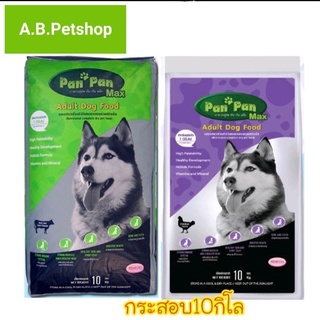 ปันปัน PAN PAN ขนาด10กก รสเนื้อวัว และรสไก่ ขนาด 10kg