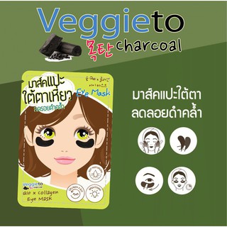 ขายยกกล่อง🔥(1กล่อง/6คู่) มาส์คแปะใต้ตาเหี่ยว Veggieto Charcoal Q10 x Colaagen Eye Mask