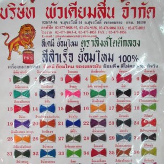 สีย้อมไหม ตรา สิงโตตีกลอง โหลละ65บาท