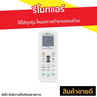 รีโมทแอร์ ใช้ได้ทุกรุ่น โหมดการทำงานครบถ้วน - รีโมทแอร์รวม รีโมดแอร์ รีโมทแอร์มิตซู รีโหมดแอร์ รีโมทแอ