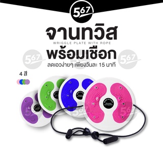 จานทวิสต์ 567MALL จานทวิสออกกำลังกาย 28 cm. จานหมุนลดเอว จานทวิสพร้อมเชือก Waist Twisting Disc