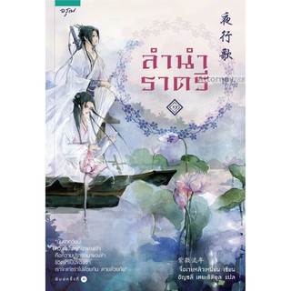 ลำนำราตรี (เล่ม 1-2 จบ) (Book Set)