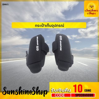 BM65 กระเป๋าเก็บอุปกรณ์ GS