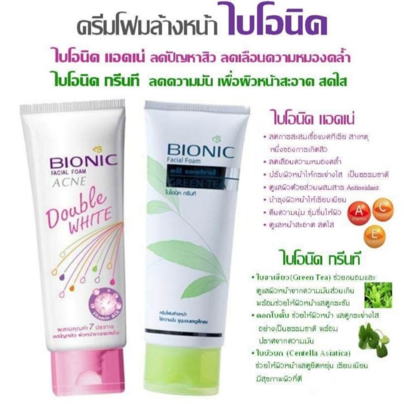 Bionic ️โฟมล้างหน้า ไบโอนิค ️ขนาด 80 กรัม ️ล้างหน้าสะอาด ไม่ทำให้ผิวแห้งตึง โฟมล้างหน้าไบโอนิค