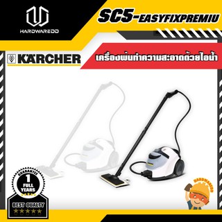 KARCHER   SC5EASYFIXPREMIUM เครื่องฉีดพ่นไอน้ำ