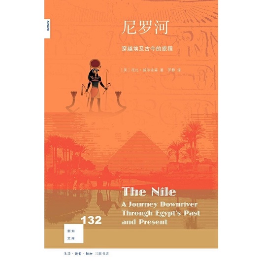 ห้องสมุดความรู้ใหม่: The Nile: Journey Through Egypt โบราณและทันสมัย (โดย Toby Wilkinson, แปลโดย Luo