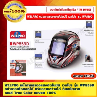 WELPRO หน้ากากกรองแสงอัตโนมัติ เวลโปร รุ่น WP859D หน้ากากเชื่อมออโต้ ปรับความสว่างได้ ทันสมัยสวย เลนส์ True Color ของแท้ 100% ราคารวม VAT แล้ว ร้านเป็นตัวแทนโดยตรง