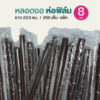 หลอดงอ 8 มิล ห่อฟิล์ม ห่อละ 250 เส้น