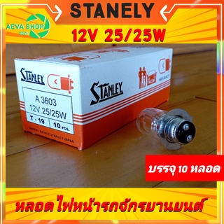 หลอดไฟหน้ารถจักรยานยนต์ STANLEY แท้ 12V 25/25W ยกกล่อง10หลอด