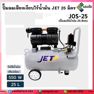 ปั๊มลมเสียงเงียบไร้น้ำมัน JET 25 ลิตร 550 วัตต์ JTS-25