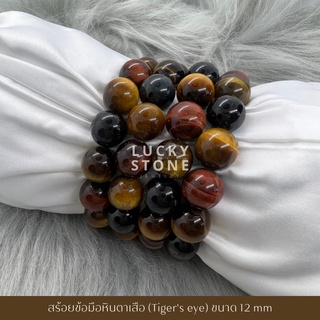 หินตาเสือ (Tigers eye) 🐯สร้อยข้อมือหินแห่งพลังการปกป้องคุ้มครอง ขจัดปัดเป่าสิ่งชั่วร้าย สร้อยหิน หินมงคล หินแท้ มูเตลู