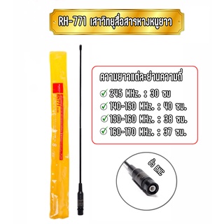 RH-771 เสาวิทยุสื่อสาร เสาวอ เสาแฮนดี้ ชนืดหางหนูยาว ขั้ว BNC แข็งแรง ทนทาน ยืดหยุ่น ได้ดี
