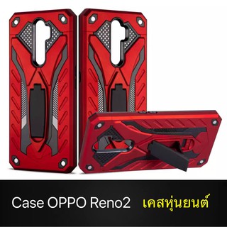 [ส่งจากไทย] Case  OPPO Reno2 เคสหุ่นยนต์ Robot case เคสไฮบริด มีขาตั้ง เคสกันกระแทก TPU CASE สินค้าใหม่