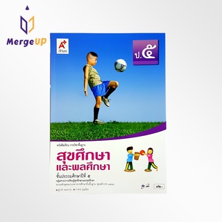 หนังสือเรียน อจท.รายวิชาพื้นฐาน สุขศึกษาและพลศึกษา ป.5 หลักสูตรแกนกลางการศึกษาขั้นพื้ฐาน พุทธศักราช 2551 (อจท.)